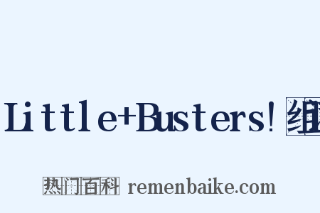 Little+Busters!组词是什么意思的图片